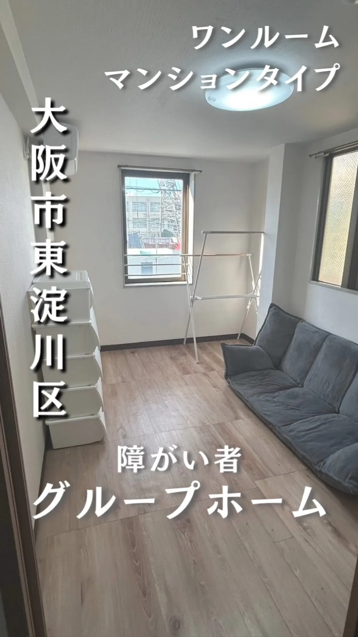 ♧大阪市東淀川区ワンルームタイプグループホーム情報♧