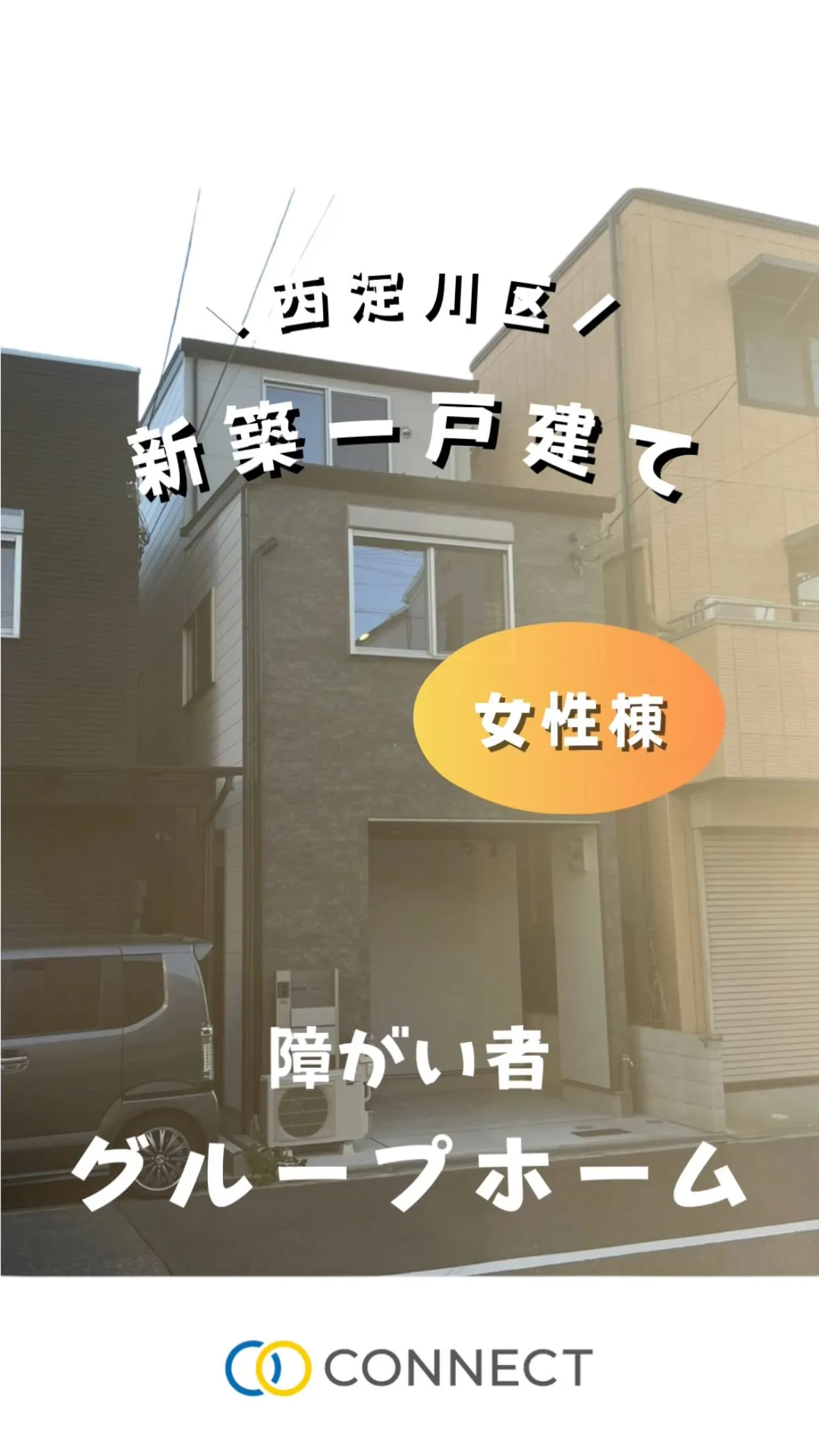 ♧大阪市西淀川区共同タイプグループホーム情報♧