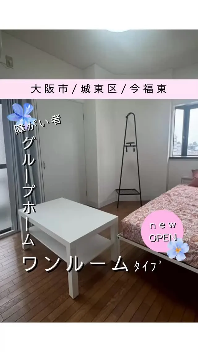 ♧大阪市城東区ワンルームタイプグループホーム情報♧