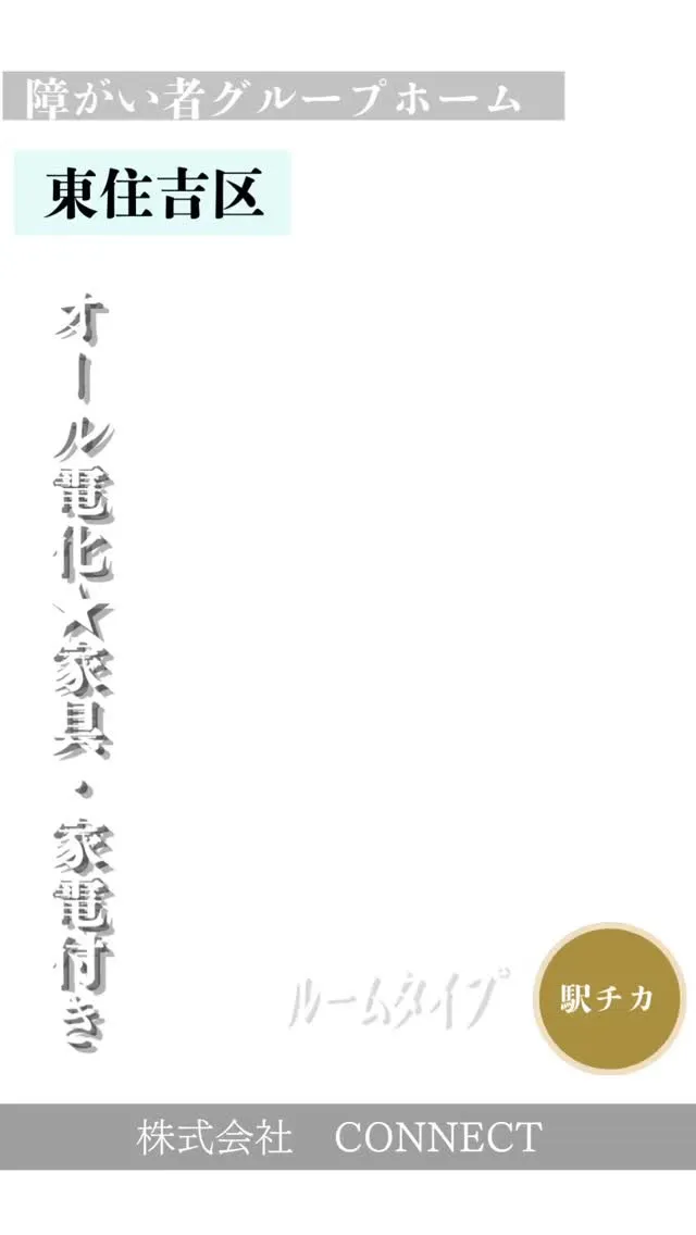 ◆大阪市東住吉区ワンルームタイプ障がい者グループホーム情報◆