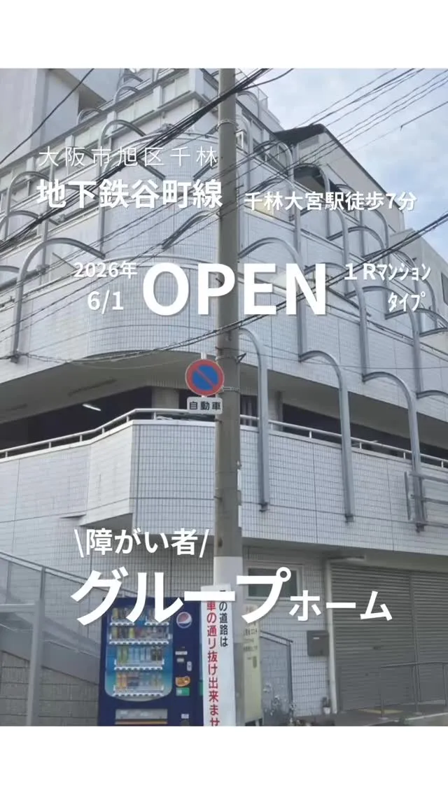 ◆大阪市旭区ワンルームタイプ障がい者グループホーム情報◆
